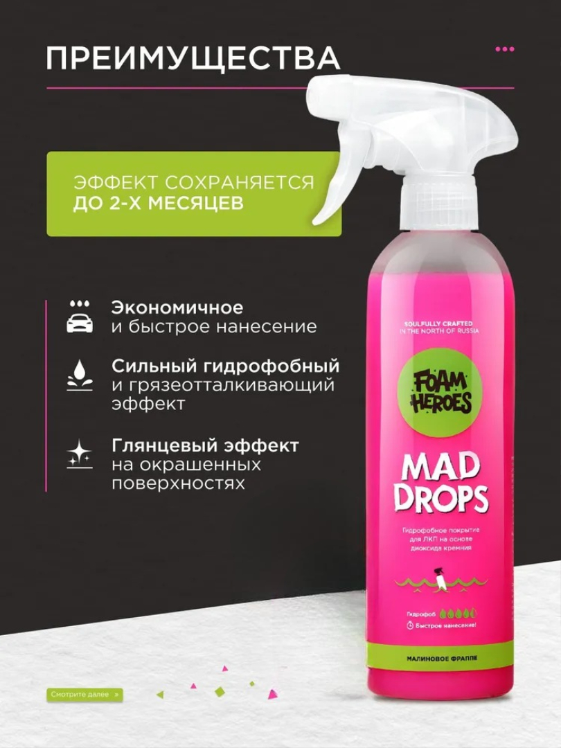 Foam Heroes Mad Drops Raspberry — гидрофобное покрытие, артикул FHB015