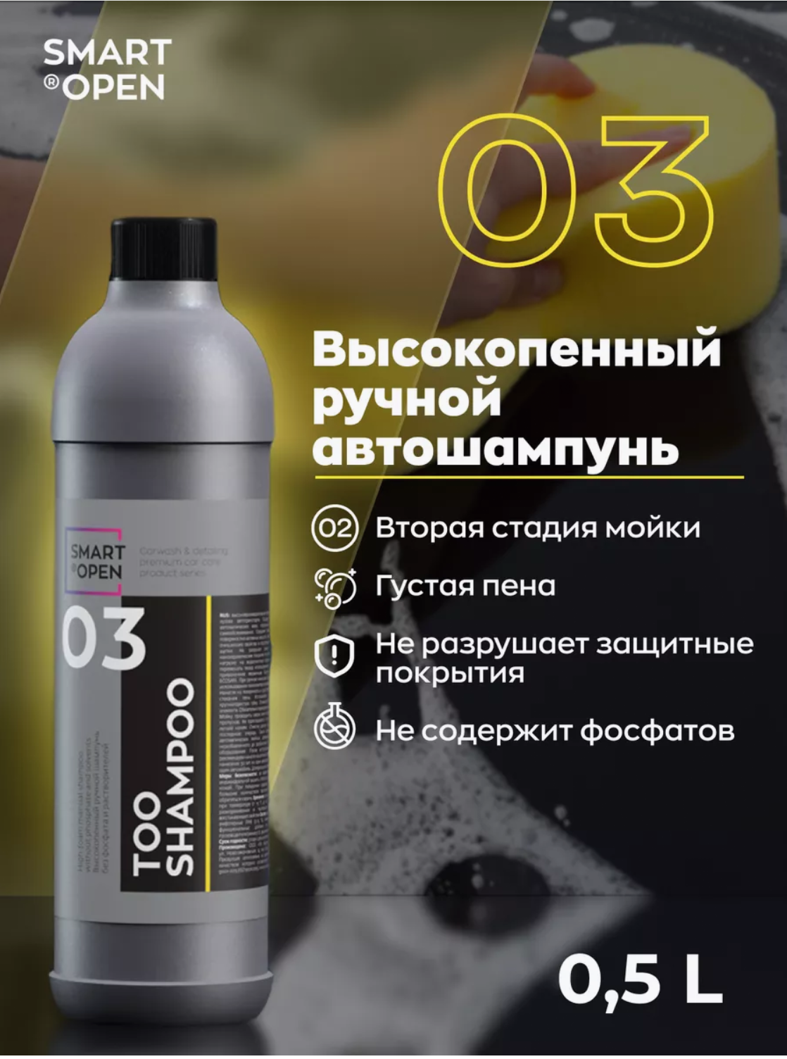Smart Open 03 Too Shampoo — ручная мойка, артикул 150305