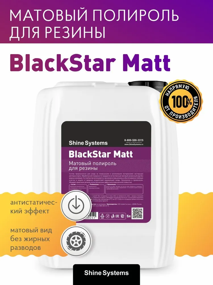 Shine Systems BlackStar Matt - матовый полироль для резины, 5 л