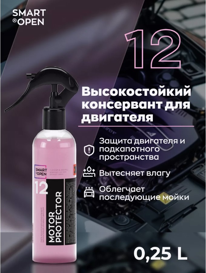 SmartOpen Motor Protector 12 — консервант двигателя — 0.25 л — 1512025
