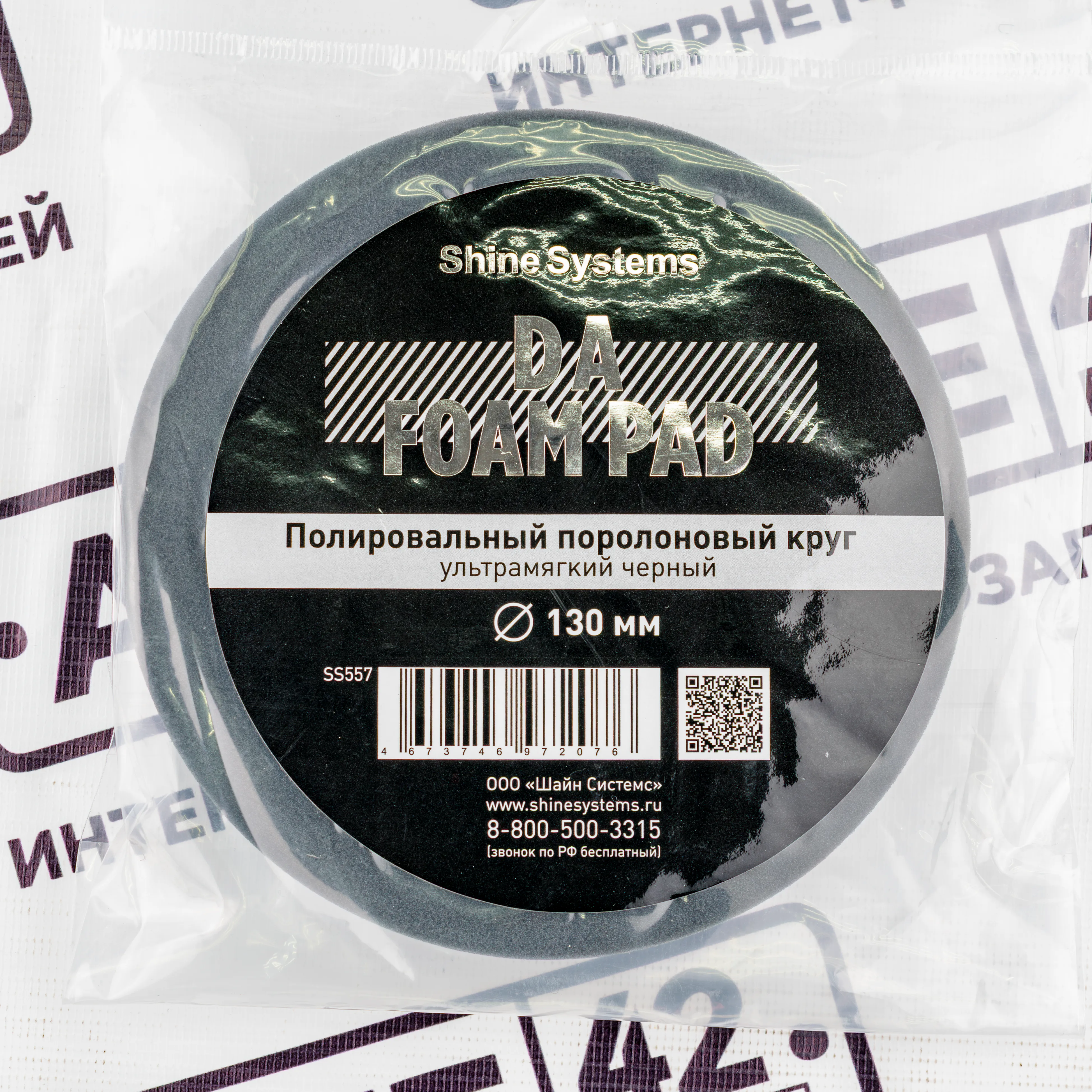 Shine Systems DA Foam Pad Black - полировальный кругультрамягкий черный, 130 мм