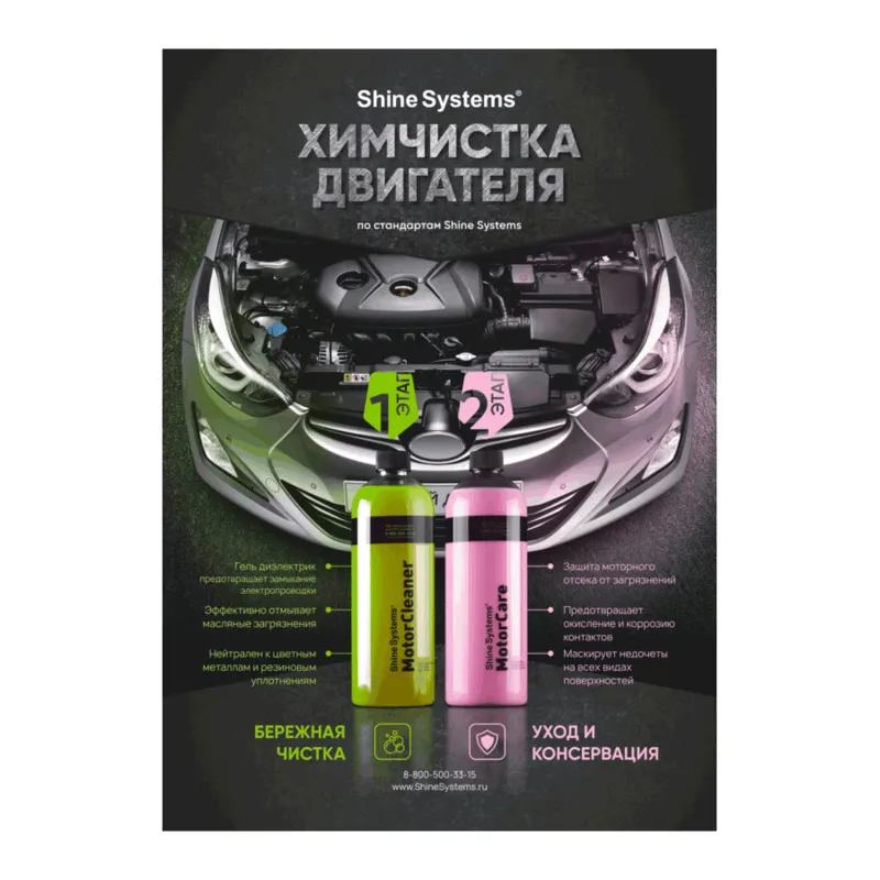 Shine Systems MotorCleaner — гель-диэлектрик для мойки двигателя — SS807
