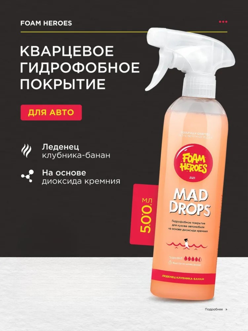 Foam Heroes Mad Drops Candy — гидрофобное покрытие, артикул FHB016