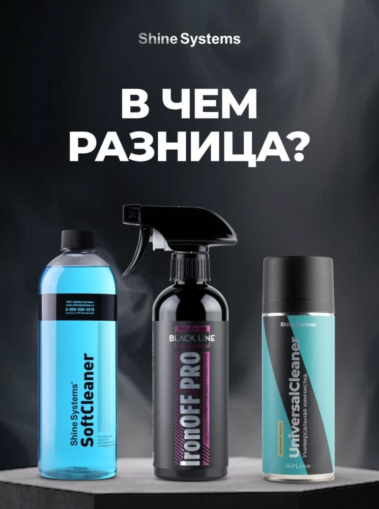 Средства автохимии Shine Systems – линейки PRO, BLACK и AIR

