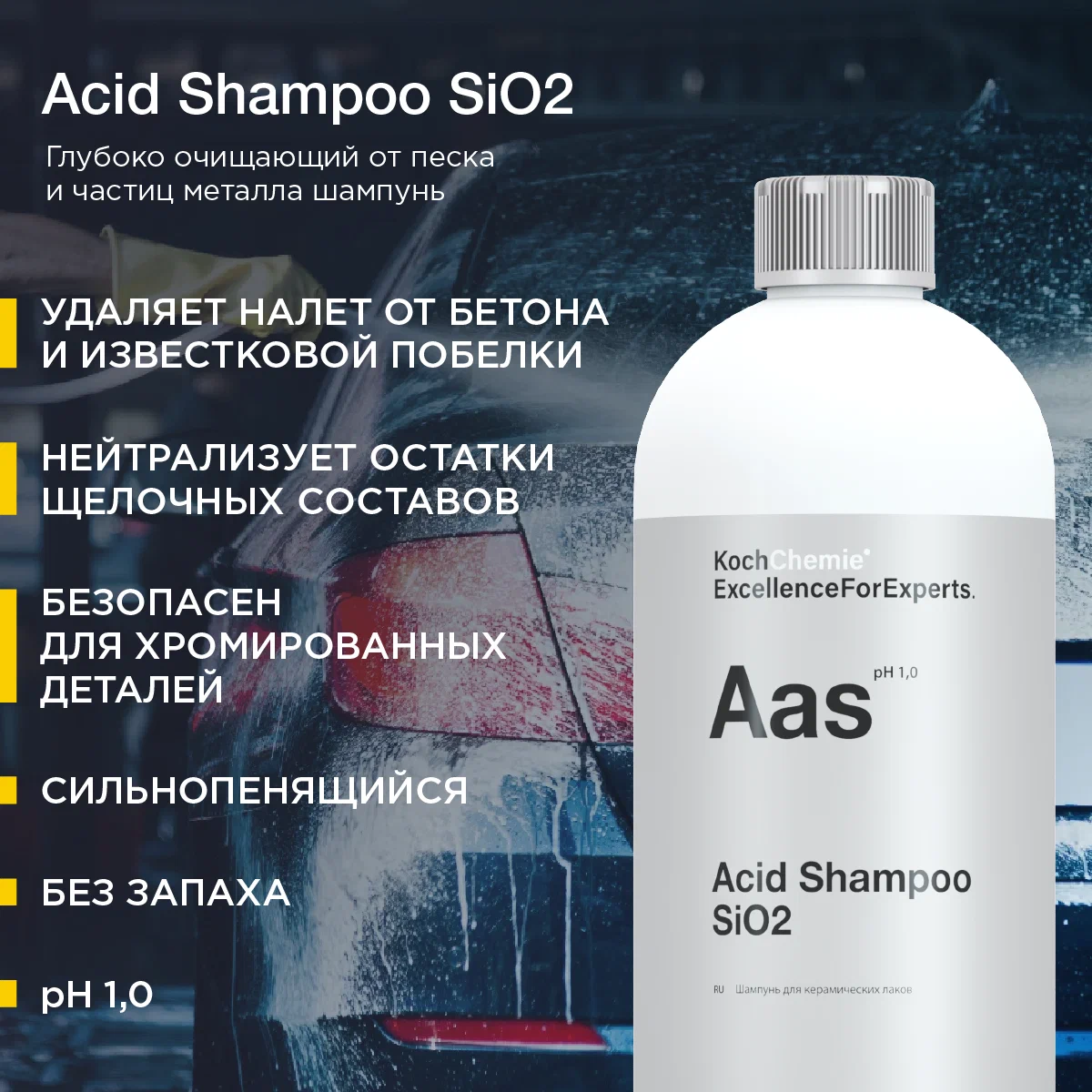 Koch AAS ACID SHAMPOO SiO2 - Глубоко очищающий от песка и частиц металла шампунь (1 л) – фото товара, автохимия для мойки и ухода за авто
