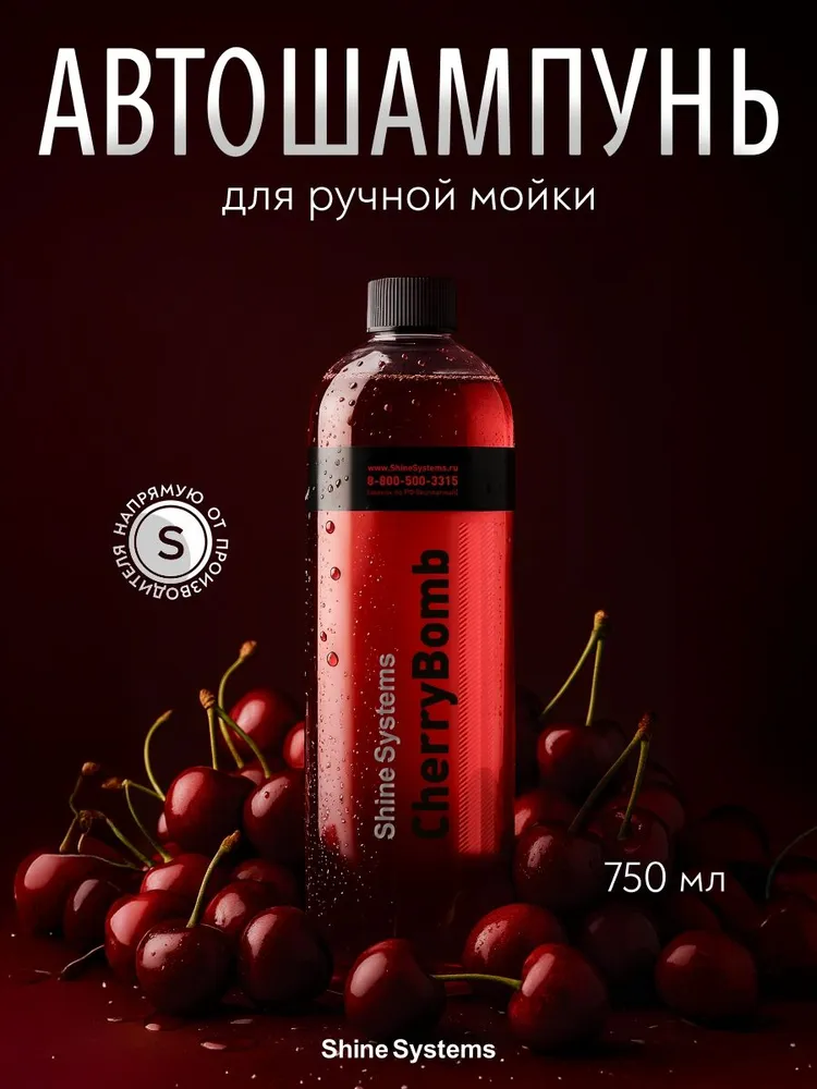 Shine Systems CherryBomb Shampoo SS958 — упаковка, вид спереди