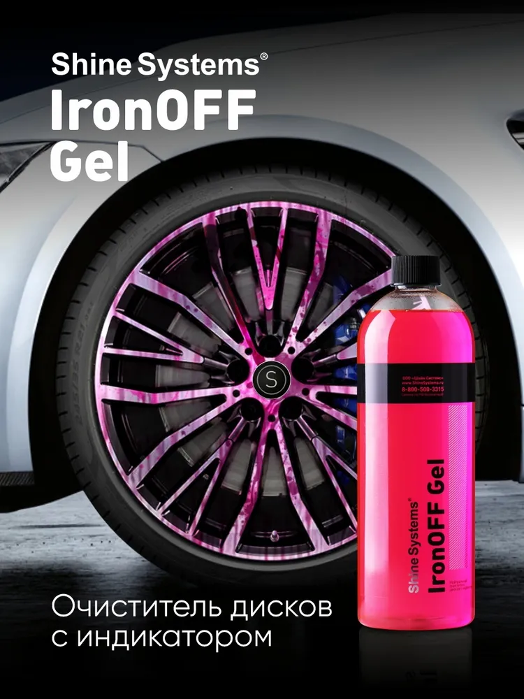 Shine Systems IronOFF Gel — очистка ржавчины и пыли, артикул SS753
