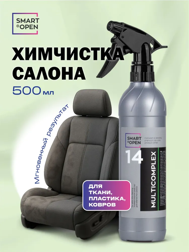 Smart Open 14 Multicomplex — очиститель салона, артикул 151405

