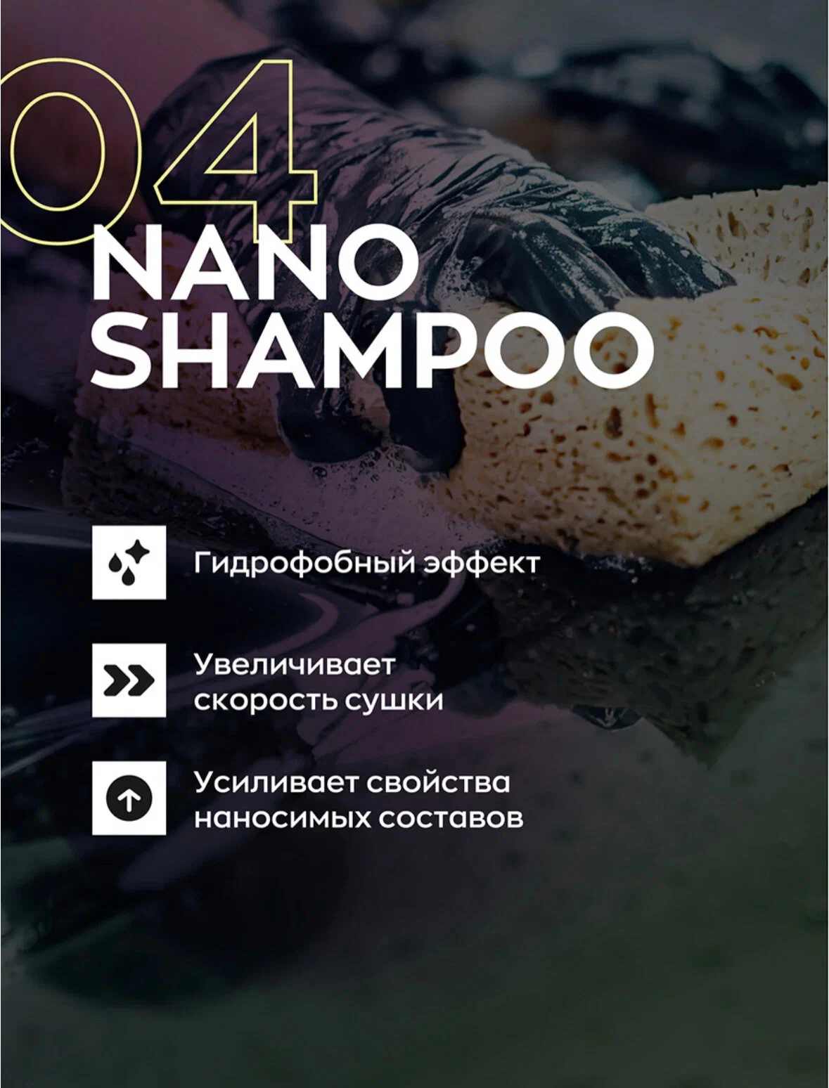 Smart Open Nano Shampoo 04 — шампунь для ручной мойки, артикул 150405

