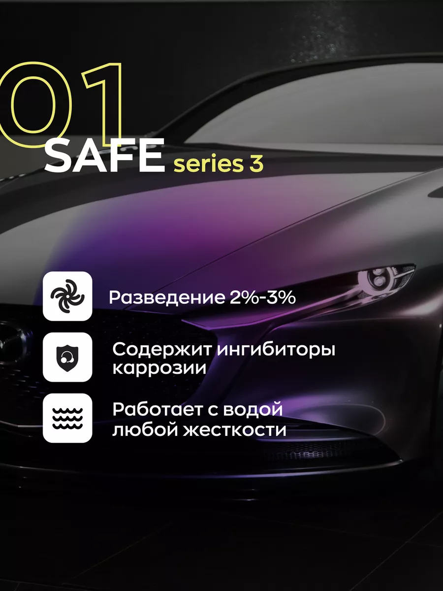 Smart Open SAFE 01 Series 3 — бесконтактный шампунь с защитой хрома и алюминия, 1 л – фото товара, автохимия для мойки и ухода за авто
