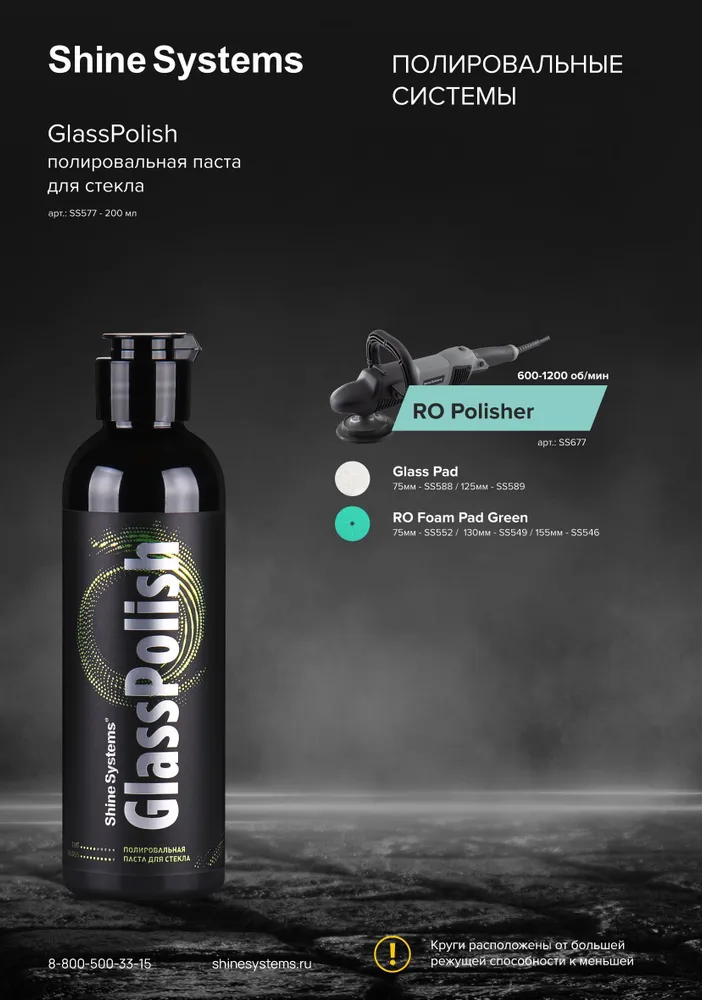 Shine Systems GlassPolish SS577 — вид спереди