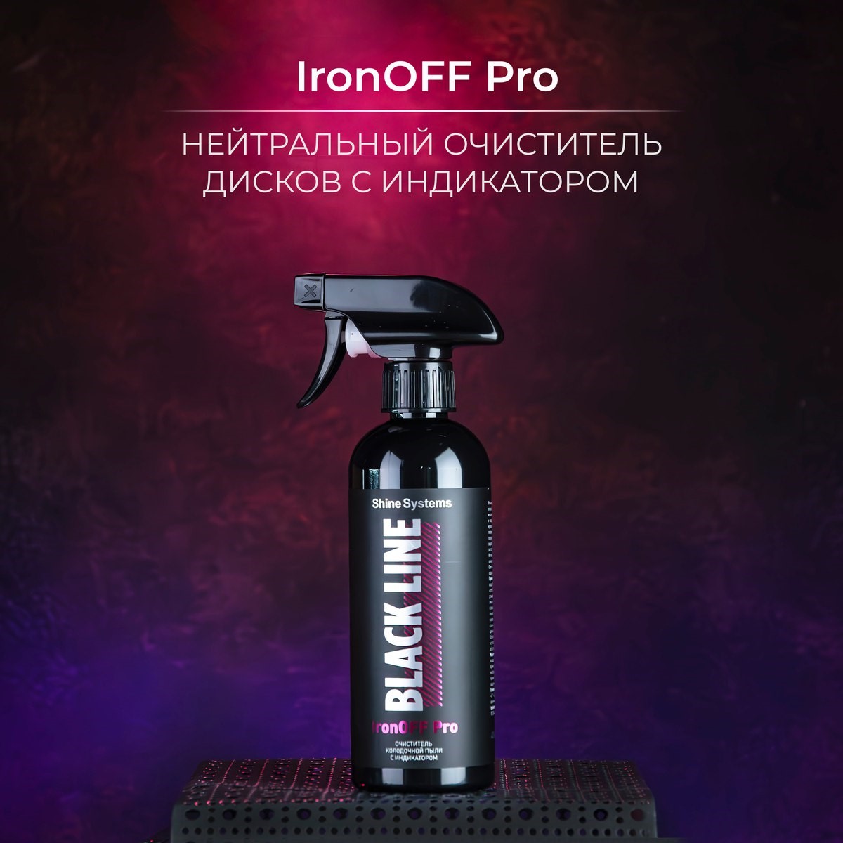 Shine Systems Black Line IronOFF Pro — очиститель дисков, артикул SSBL991