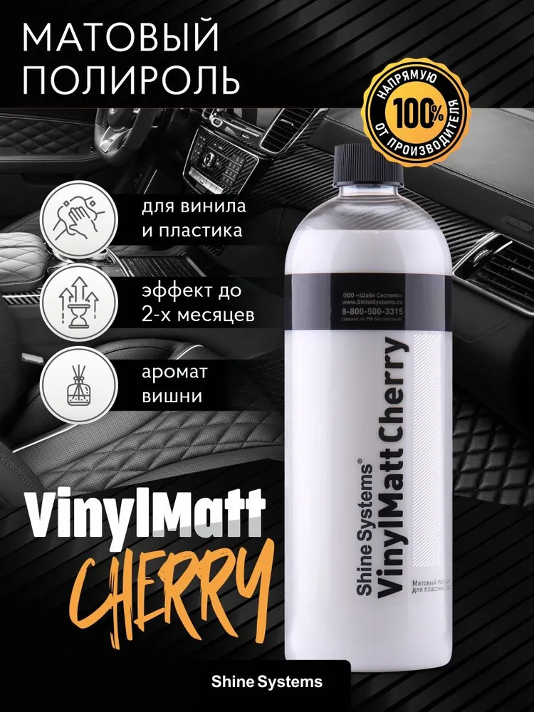 Shine Systems VinylMatt Cherry - матовый полироль для пластикасалона 750 мл