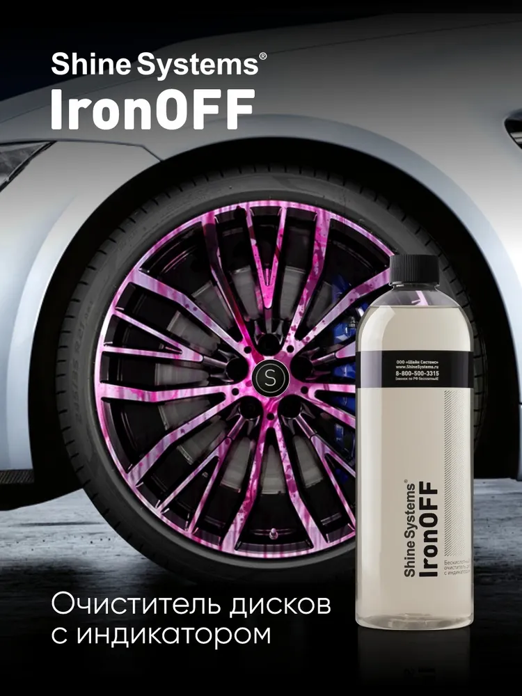Shine Systems IronOFF — очистка дисков и кузова, артикул SS907