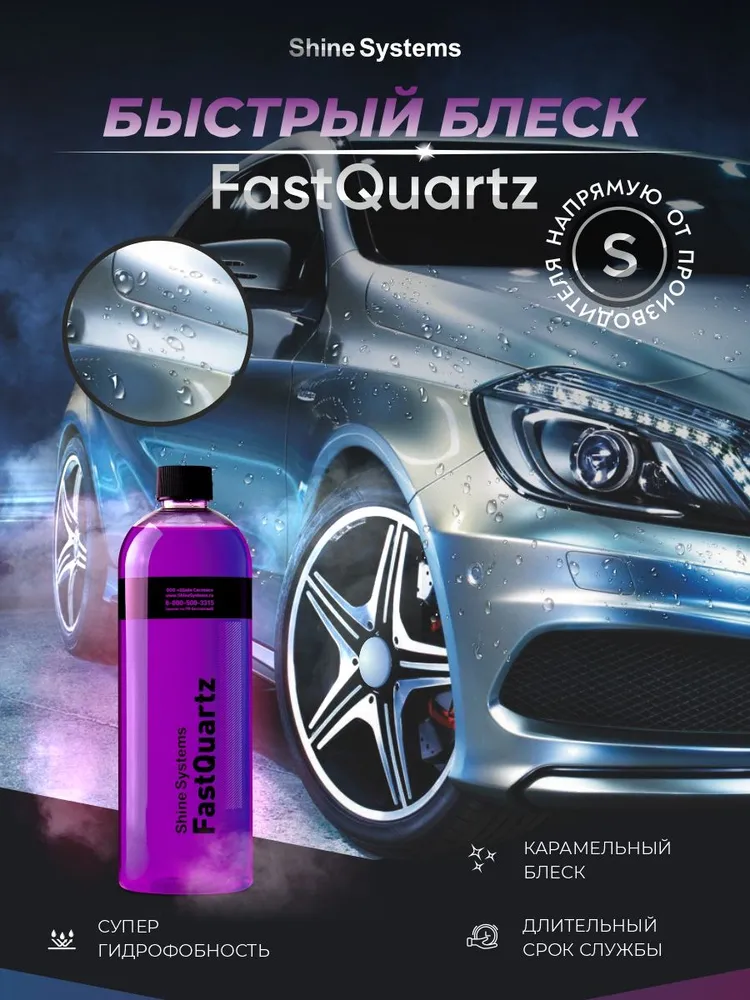 Shine Systems FastQuartz SS765 — вид спереди