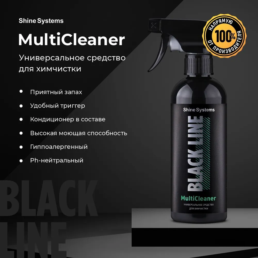Shine Systems Black Line MultiCleaner SSBL977 — применение на текстиле