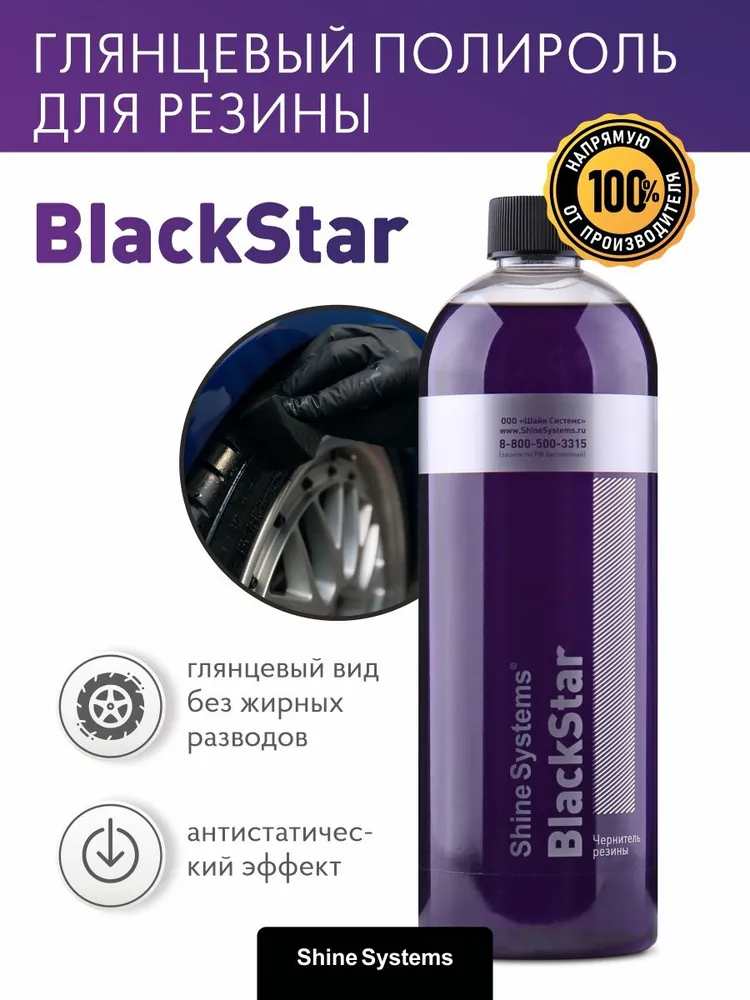 Чернитель резины Shine Systems BlackStar 750 мл SS914 — вид спереди