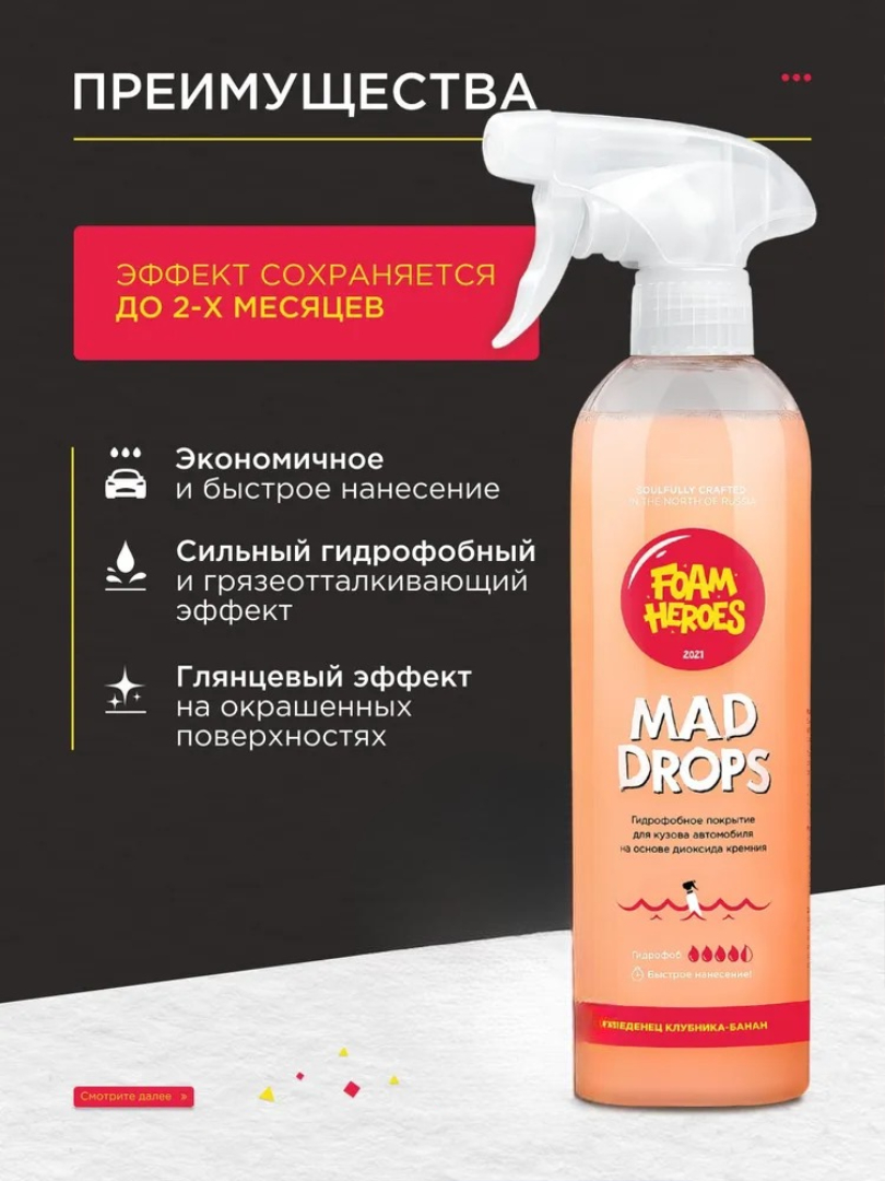 Foam Heroes Mad Drops Candy — гидрофобное покрытие, артикул FHB016
