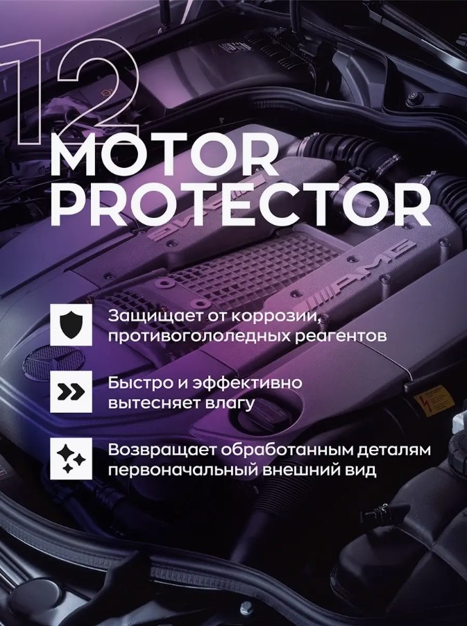 SmartOpen Motor Protector 12 — консервант двигателя — 151205