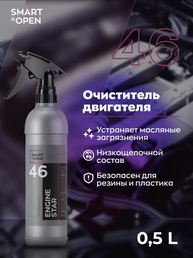 SMART ENGINE STAR 46 0.5 л — очиститель двигателя — 154605