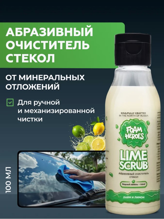Foam Heroes Lime Scrub — очистка стекол, артикул FHB124
