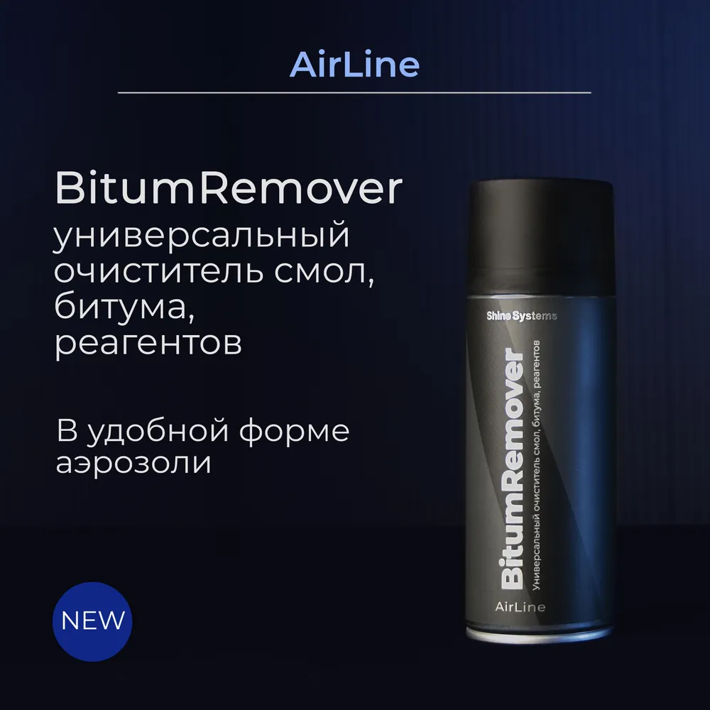 Shine Systems AirLine BitumRemover SS428 — вид спереди