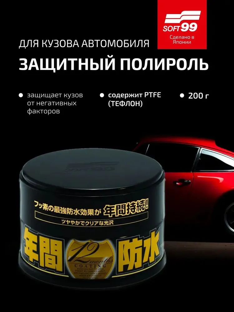 Покрытие для кузова защитное Soft99 Fusso 12 Months для темных, 200 гр
