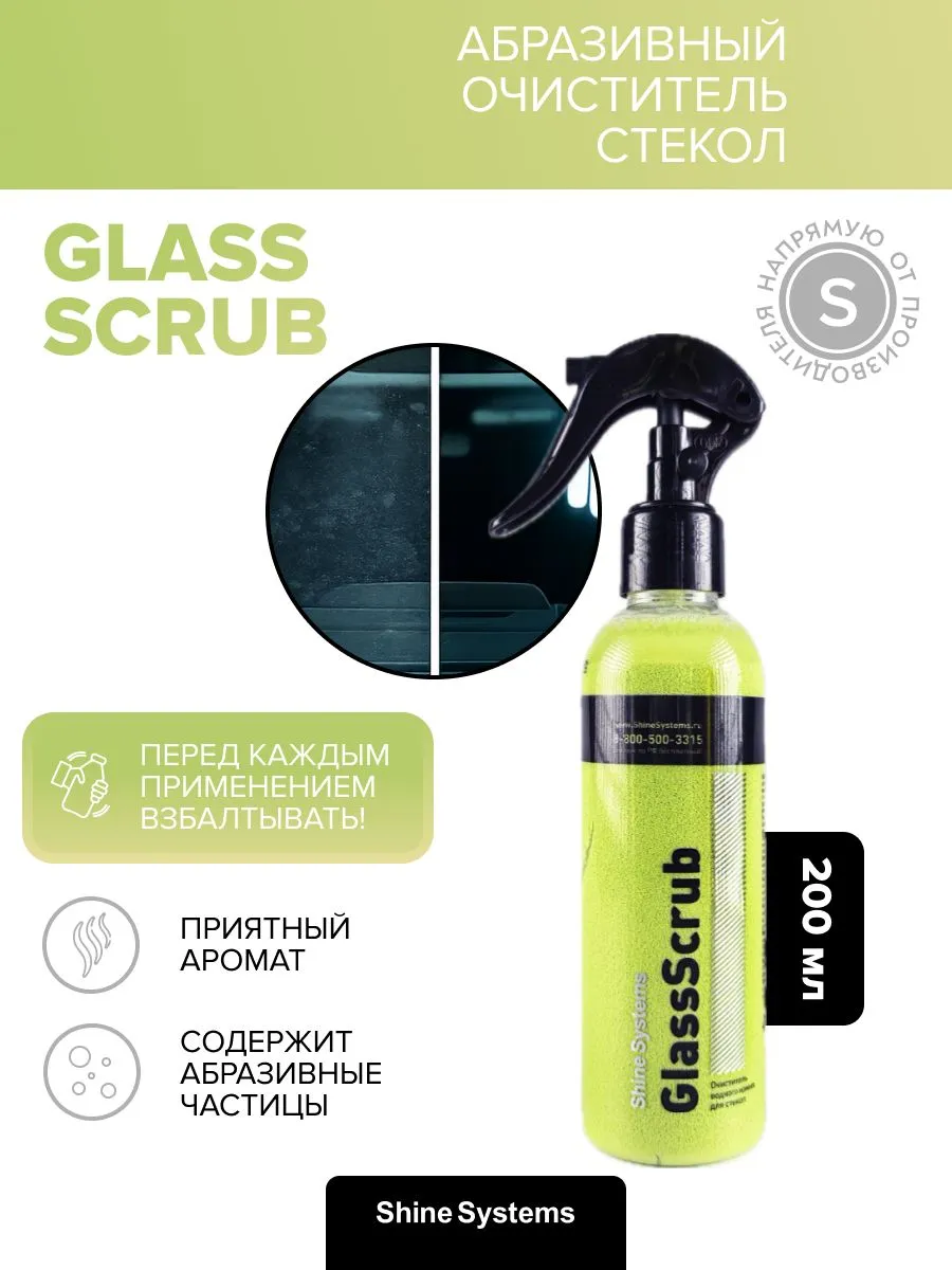 GlassScrub - очиститель водного камня для стекол, 200 мл