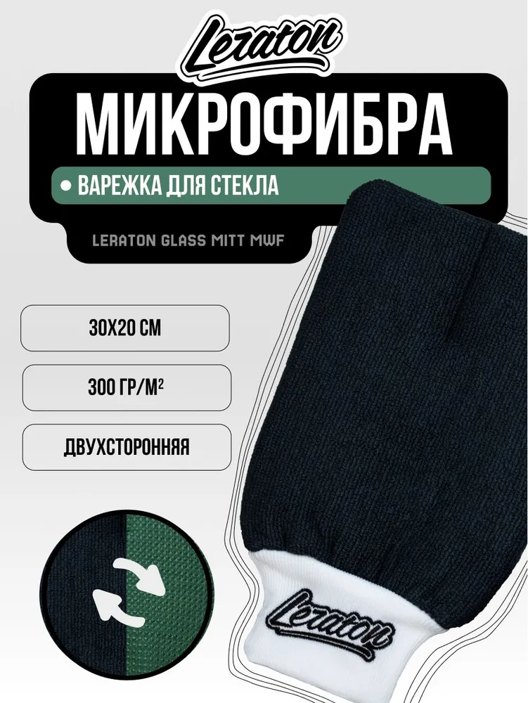 Варежка для стекла LERATON GLASS MITT MWF 30х20 300 гр/м2