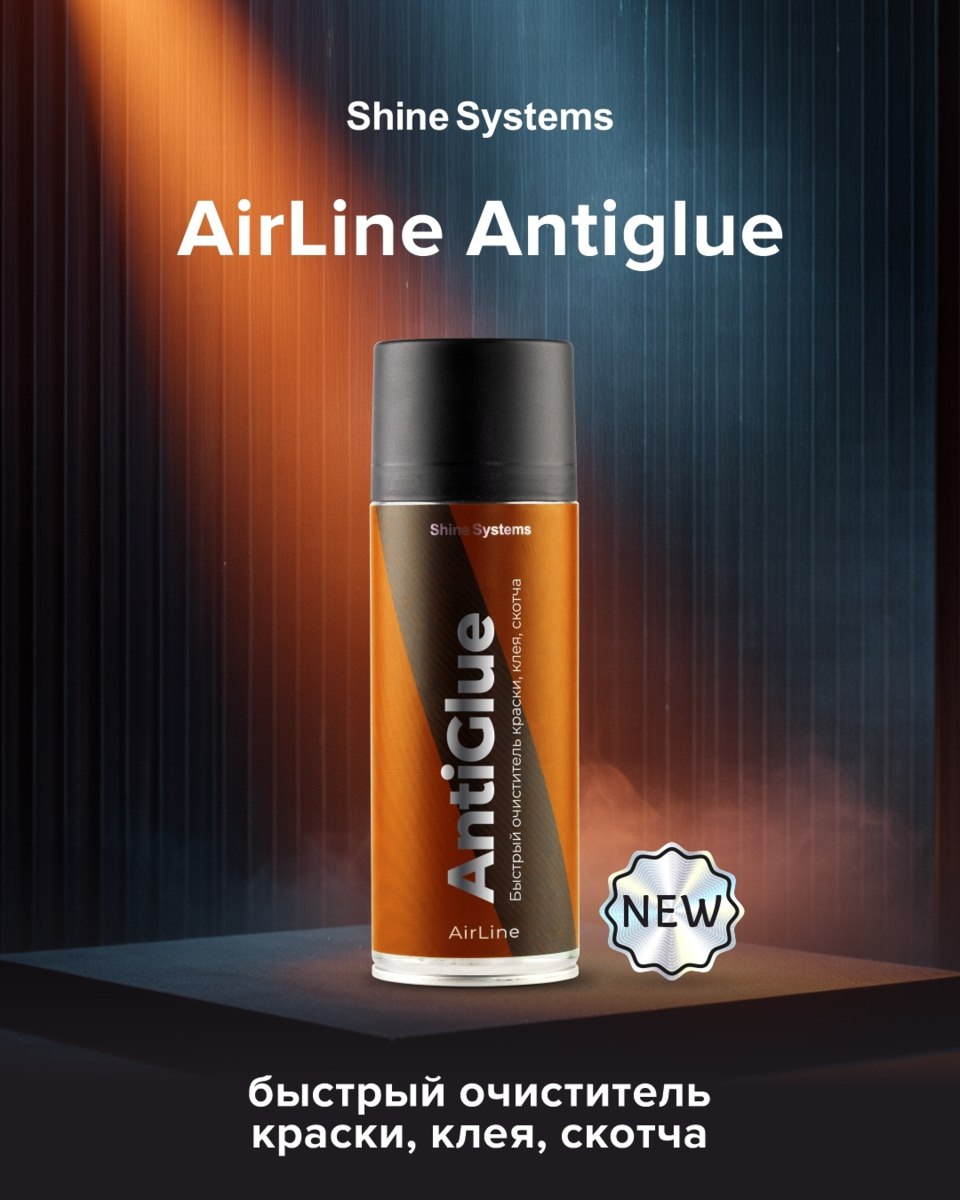 Shine Systems AirLine AntiGlue - быстрый очиститель краски, клея, скотча, 400 мл – фото товара, автохимия для мойки и ухода за авто
