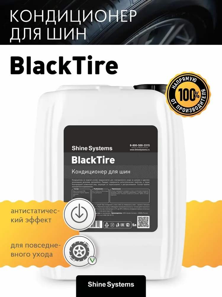 Shine Systems BlackTire - кондиционер для шин, 5 л