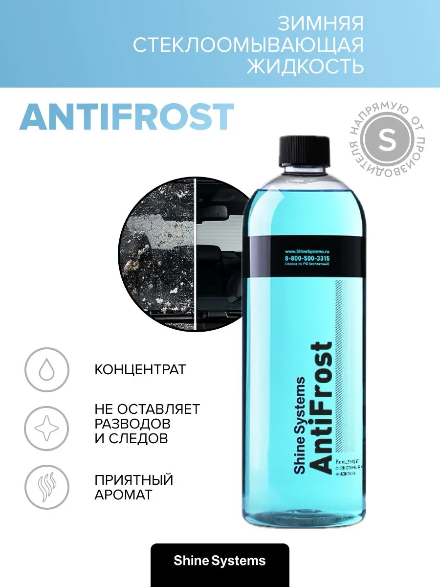 AntiFrost - концентрат стеклоомывающей жидкости, 750 мл