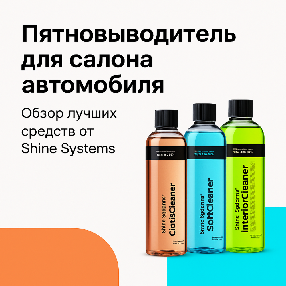Пятновыводитель для салона автомобиля: как выбрать и эффективно использовать