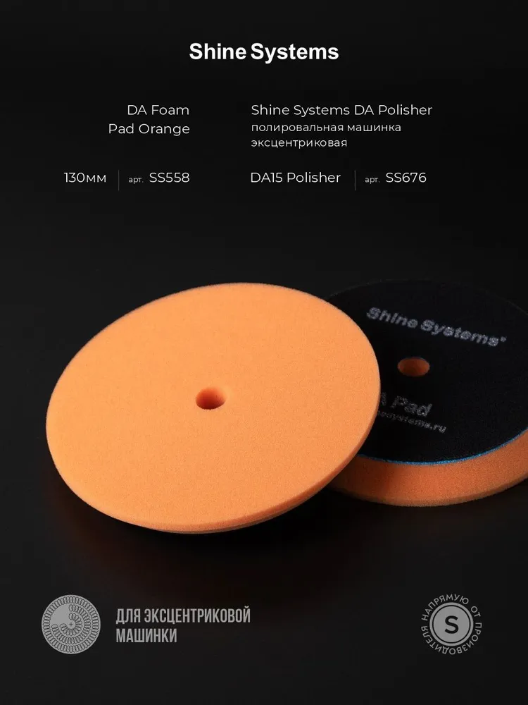 Shine Systems DA Foam Pad Orange - полировальный круг мягкий оранжевый, 130 мм