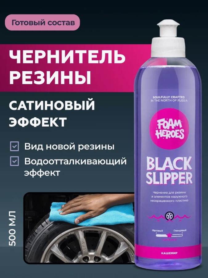 Foam Heroes Black Slipper — чернение шин, артикул FHB068
